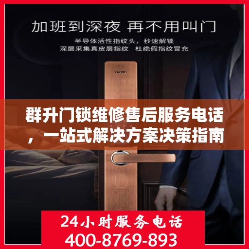群升门锁维修售后服务电话，一站式解决方案决策指南