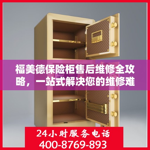 福美德保险柜售后维修全攻略，一站式解决您的维修难题