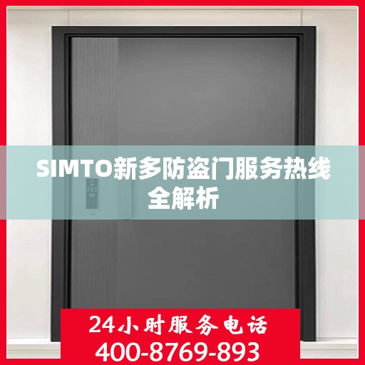 SIMTO新多防盗门服务热线全解析