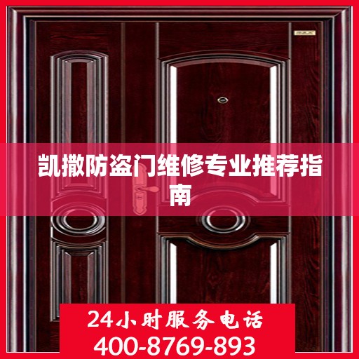 凯撒防盗门维修专业推荐指南