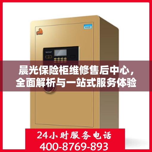 晨光保险柜维修售后中心，全面解析与一站式服务体验
