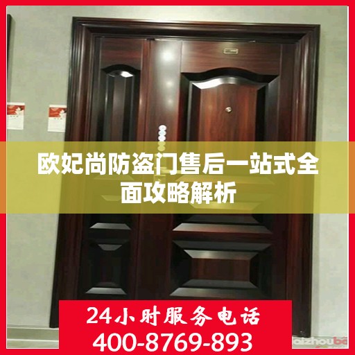欧妃尚防盗门售后一站式全面攻略解析