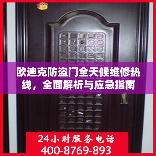 欧迪克防盗门全天候维修热线，全面解析与应急指南