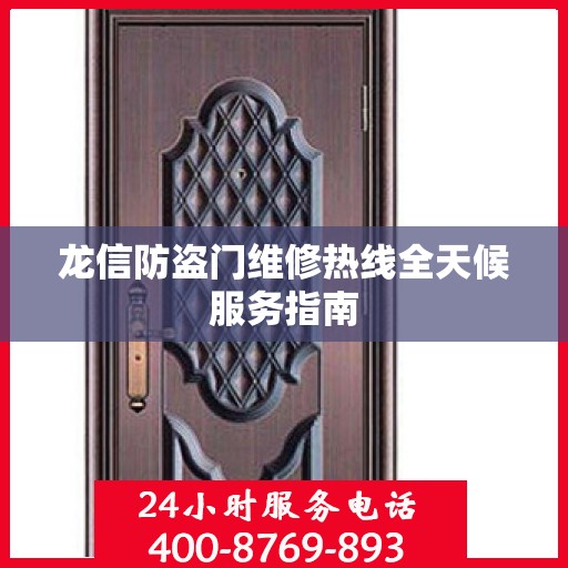 龙信防盗门维修热线全天候服务指南