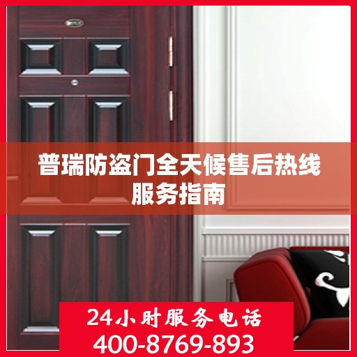 普瑞防盗门全天候售后热线服务指南