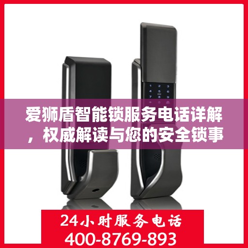 爱狮盾智能锁服务电话详解，权威解读与您的安全锁事
