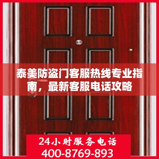 泰美防盗门客服热线专业指南，最新客服电话攻略
