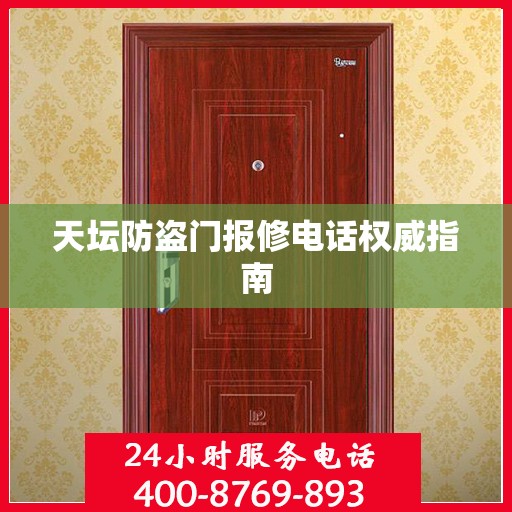 天坛防盗门报修电话权威指南