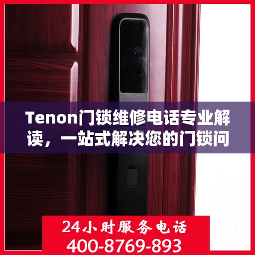 Tenon门锁维修电话专业解读，一站式解决您的门锁问题