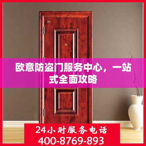 欧意防盗门服务中心，一站式全面攻略