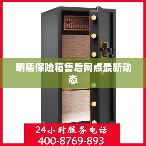 明盾保险箱售后网点最新动态