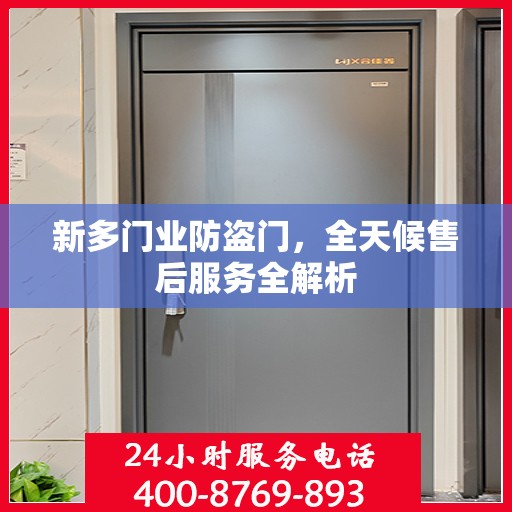 新多门业防盗门，全天候售后服务全解析