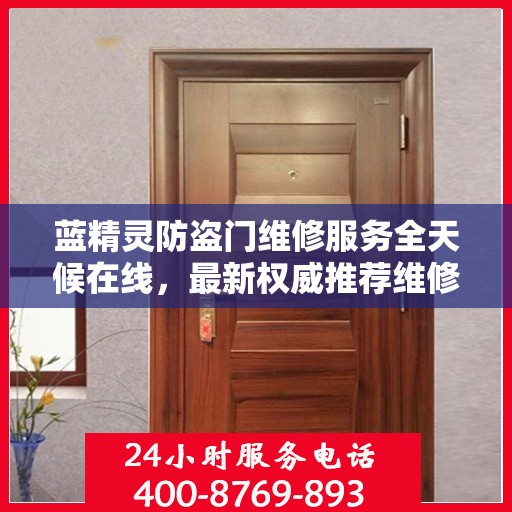 蓝精灵防盗门维修服务全天候在线，最新权威推荐维修电话