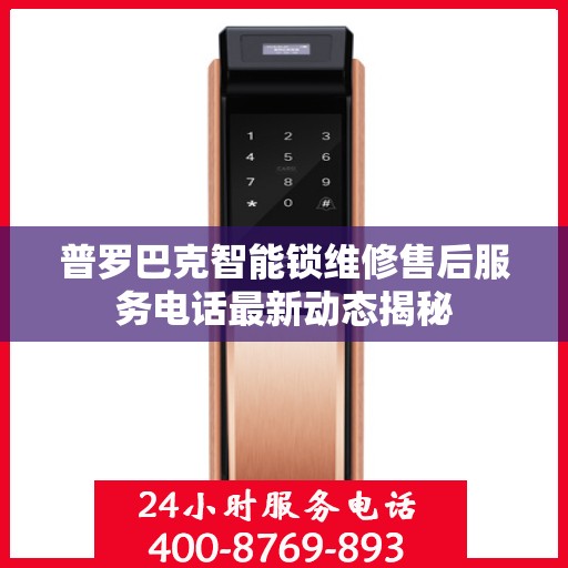 普罗巴克智能锁维修售后服务电话最新动态揭秘