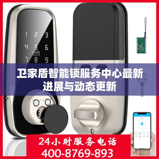 卫家盾智能锁服务中心最新进展与动态更新