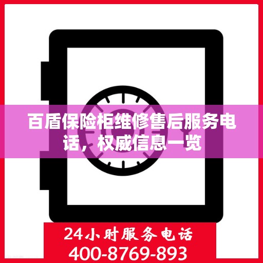 百盾保险柜维修售后服务电话，权威信息一览