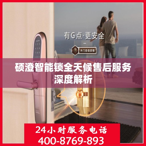 硕澄智能锁全天候售后服务深度解析