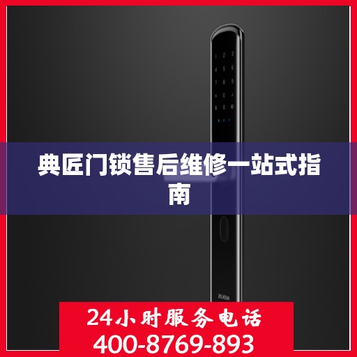 典匠门锁售后维修一站式指南