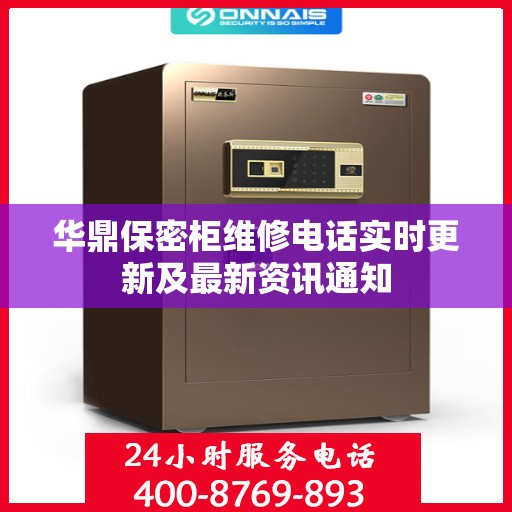 华鼎保密柜维修电话实时更新及最新资讯通知