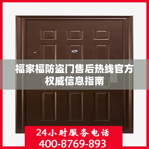 福家福防盗门售后热线官方权威信息指南