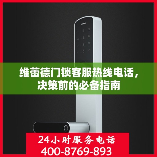 维蕾德门锁客服热线电话，决策前的必备指南