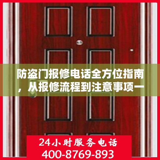 防盗门报修电话全方位指南，从报修流程到注意事项一网打尽