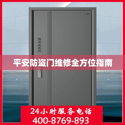 平安防盗门维修全方位指南