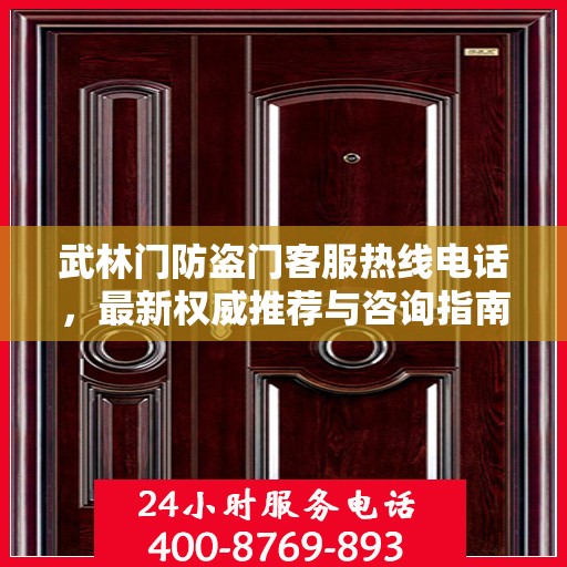 武林门防盗门客服热线电话，最新权威推荐与咨询指南