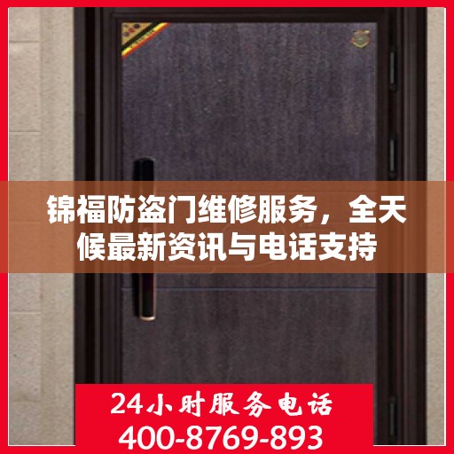 锦福防盗门维修服务，全天候最新资讯与电话支持
