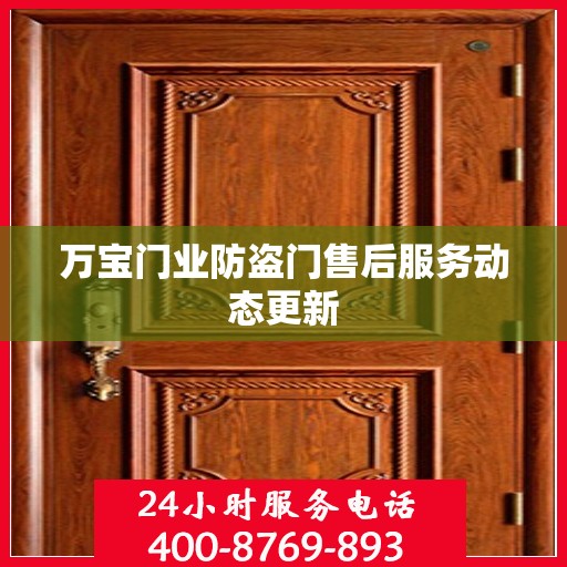 万宝门业防盗门售后服务动态更新