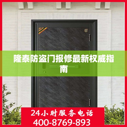 隆泰防盗门报修最新权威指南