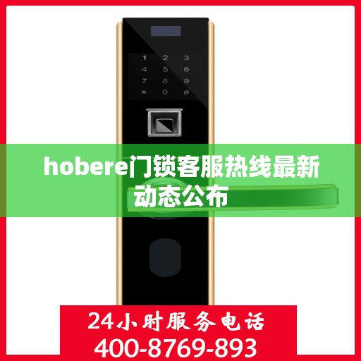 hobere门锁客服热线最新动态公布
