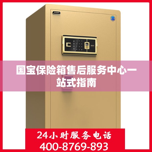 国宝保险箱售后服务中心一站式指南