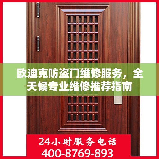欧迪克防盗门维修服务，全天候专业维修推荐指南