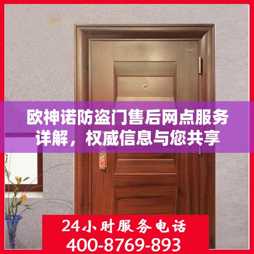 欧神诺防盗门售后网点服务详解，权威信息与您共享