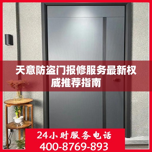 天意防盗门报修服务最新权威推荐指南