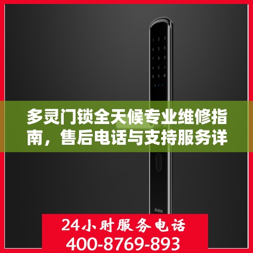 多灵门锁全天候专业维修指南，售后电话与支持服务详解