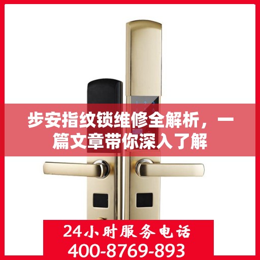 步安指纹锁维修全解析，一篇文章带你深入了解