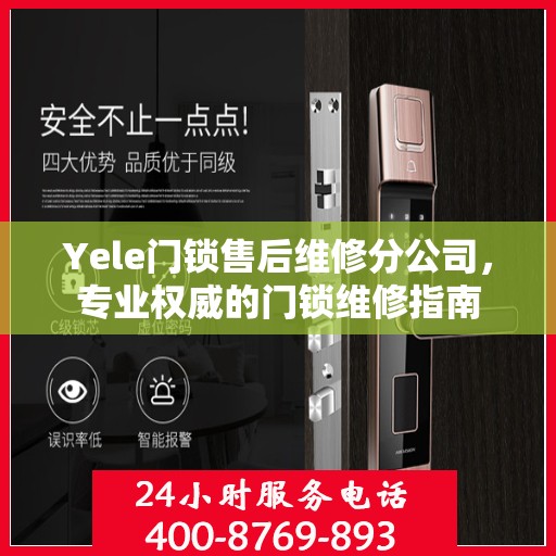 Yele门锁售后维修分公司，专业权威的门锁维修指南