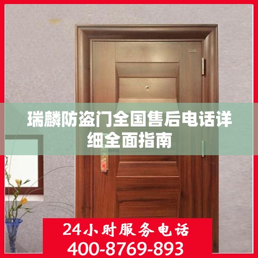瑞麟防盗门全国售后电话详细全面指南