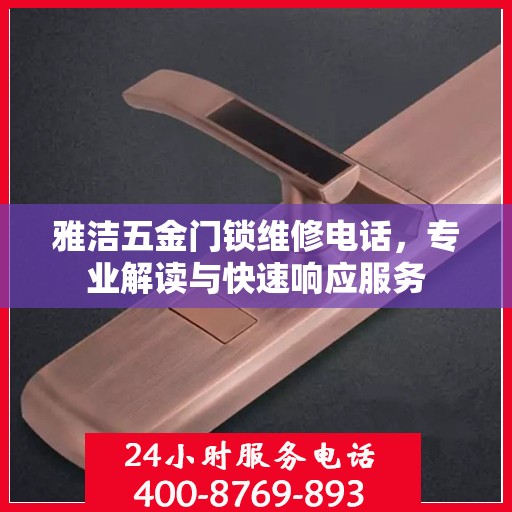 雅洁五金门锁维修电话，专业解读与快速响应服务