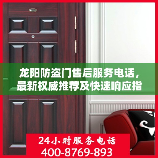 龙阳防盗门售后服务电话，最新权威推荐及快速响应指南