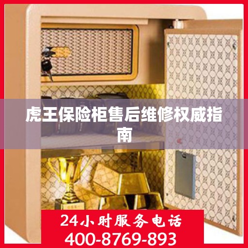 虎王保险柜售后维修权威指南