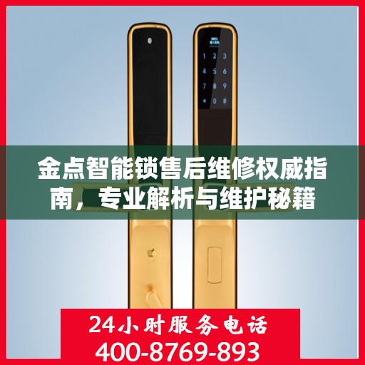 金点智能锁售后维修权威指南，专业解析与维护秘籍