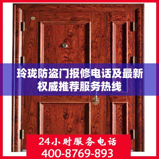玲珑防盗门报修电话及最新权威推荐服务热线