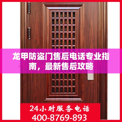 龙甲防盗门售后电话专业指南，最新售后攻略
