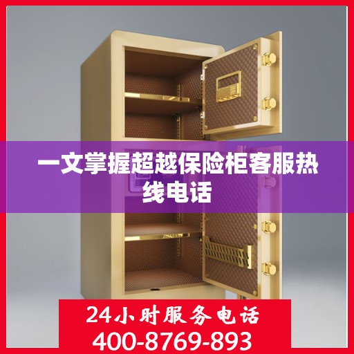 一文掌握超越保险柜客服热线电话