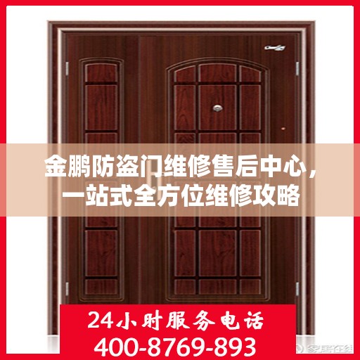 金鹏防盗门维修售后中心，一站式全方位维修攻略