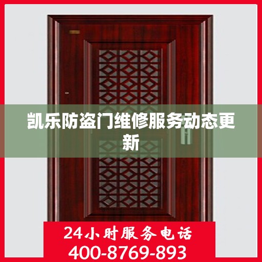凯乐防盗门维修服务动态更新