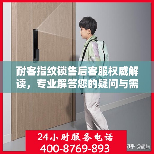 耐客指纹锁售后客服权威解读，专业解答您的疑问与需求